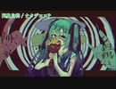 【ニコカラ】阿鼻自得【off Vocal】