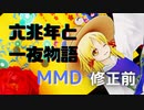 修正前【MMD】「東方」洩矢諏訪子で「六兆年と一夜物語」4K/60fps