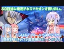 【EXVSMBON】８０日後に発売されるマキオンを知りたい。１５日前『ノワールもストライク』