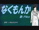 【PIKO】なくもんか【カバー曲】