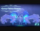【Little Witch Nobeta】初期ステ縛りプレイ ＃03（ステージ２ボス）