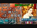 〚085〛トーナメントでプロに勝ちたいっぽい 東風戦〚MJやるっぽい4thシーズン〛