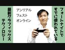 Unreal Fest Online 2020 とフォートナイト【ラジオ#146】