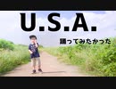 【巨大バッタ襲来】U.S.A. 踊ってみたかった【4歳】