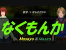 【Masayo＆Masao】なくもんか【カバー曲】