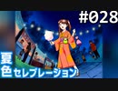 【実況】#028:夏色セレブレーション 初見実況プレイ 2nd season【桜咲真歩編】
