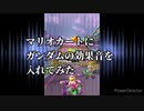 マリオカートにガンダムの効果音を入れてみた