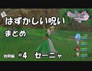 【DQ11】はずかしい呪いまとめ 戦闘編#4 セーニャ