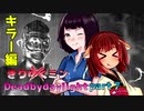 きりたんとゆっくりのDead by Daylight part7