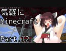 【Minecraft】気軽にMinecraft実況 Part.12【ボイロ実況】
