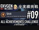 【実況】テラで全実績解除 #09 (Cycle 81: つるつる − Cycle-87: ロイヤルフラッシュ) 【Oxygen Not Included】