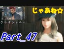 【実況】FINALFANTASY Ⅶ REMAKE Part47【初見】
