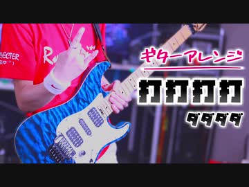 打打打打打打打打打打 フルパワーでギター弾いてみた Tab譜 ニコニコ動画