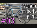 [#03] （試験的ゆっくり）2800円で買った自転車を再生する