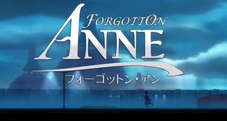 【フォーゴットン・アン】　その１