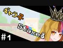【Staxel】ギャラ子Staxeる #1