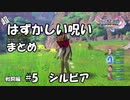【DQ11】はずかしい呪いまとめ 戦闘編#5 シルビア