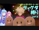 【ポケモン盾】葵ちゃんのまったりディグダ縛り part.4