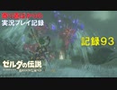 【寄り道ばかりの】ゼルダの伝説BotW【実況プレイ記録93】ネルドラ解放と結婚式への道