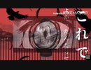 【マッシュアップ】ラストリゾート×スーサイドパレヱド