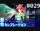 【実況】#029:夏色セレブレーション 初見実況プレイ 2nd season【桜咲真歩編】