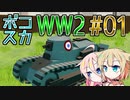 ARIA姉妹のボコスカWW2_01【Total Tank Simulator】