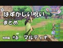 【DQ11】はずかしい呪いまとめ 戦闘編#6 マルティナ