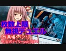 【MTGA】寝かねちゃんの「今日のデイリー」 part204 枚数上限無視デュエル（作業場）【琴葉茜実況】