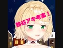 【にじさんじ】鈴谷アキ考案！うまい棒オススメレシピ！！
