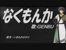 【GENBU】なくもんか【カバー曲】