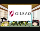 【ゆっくり解説】 探検！世界の大企業 #04 ギリアド