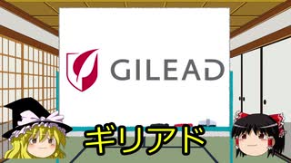 【ゆっくり解説】 探検！世界の大企業 #04 ギリアド