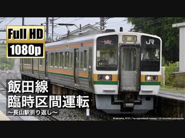 【JR東海】飯田線 臨時区間運転 ～長山駅折り返し～