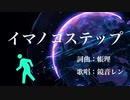 【鏡音レン】イマノコステップ【帳理-トバリ-】ボカロオリジナル曲