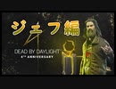 第308回なーさんの「デッドバイデイライト」