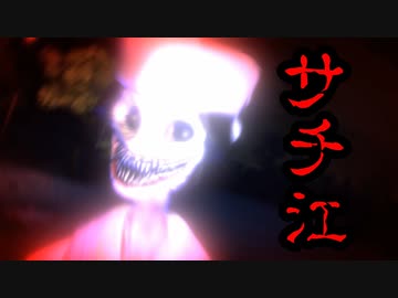 【新作ホラーデモ版】いつもの帰り道に現れたサチ江が怖すぎた　【サチ江‐死道‐実況プレイ】　