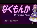【Renri】なくもんか【カバー曲】