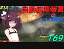 【WoT】ゆっくりときりたんがきりたん砲（物理）を振り回す旅　#13『T69』【World of Tanks】