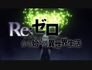 リゼロ二期OP 「Realize」『Re：ゼロから始める異世界生活』2nd season
