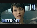 これが未来のすがた⁉【Detroit】AIはつらいよ…実況  part14