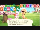 【まいにち投稿】あつまれ どうぶつの森 Part105／18-1【あつ森】