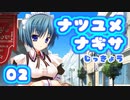 【真夏の純愛ADV】ナツユメナギサ 体験版を実況プレイする～！【02】