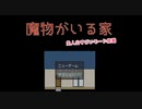 ドアを開くだけで褒めちぎられる絶対肯定的ホラーコメディゲーム【魔物がいる家】前編