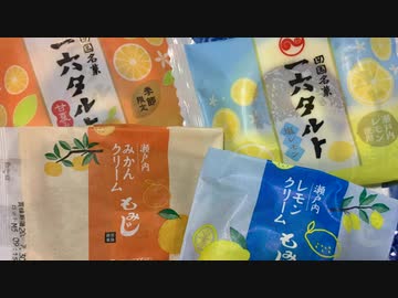 瀬戸内の期間限定地方名菓　一六タルト、もみじ饅頭（瀬戸内レモン、みかん編）