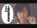 【九龍妖魔學園紀】ロマンのある青春が欲しくて実況　vol.43