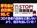 コロナ患者の 国籍を隠すよう 厚生労働省は 自治体に 指示を出していた！ 情報隠蔽ではないのか？