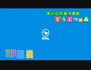 【実況】まいにち あつまれ どうぶつの森115日目