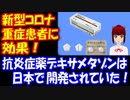 コロナウイルス感染症の 重症患者に 効果！ ＷＨＯも  「非常に歓迎すべきニュース」と 称賛 日本が開発の デキサメタゾン！