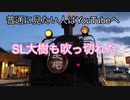 【音mad】ダイジェスト版SL大樹も吹っ切れた