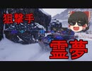 【WoT】ゆかりと逝くWorld of Tanks part26【Leopard PT A】